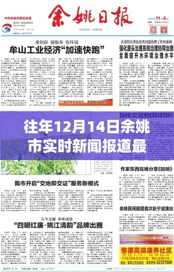 余姚市十二月十四日實時新聞報道解讀與獲取指南