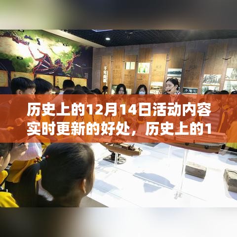 實(shí)時(shí)更新的力量,歷史上的12月14日與變化中的學(xué)習(xí)之旅,賦予我們自信與成就感