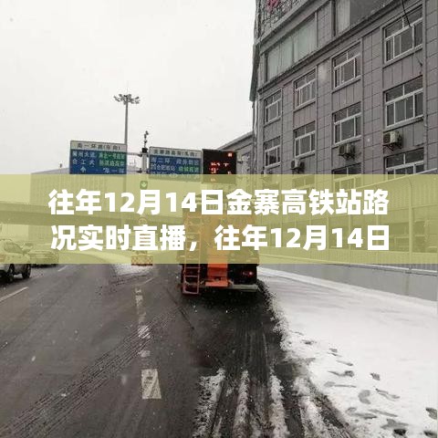 往年12月14日金寨高鐵站路況實(shí)時(shí)直播,深度評測與詳細(xì)介紹