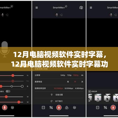 12月電腦視頻軟件實時字幕功能詳解與深度解析
