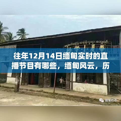 歷年12月14日緬甸直播節目回顧,緬甸風云與直播紀實