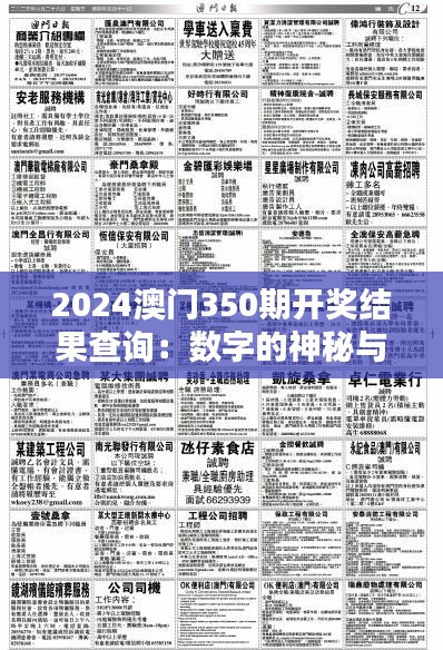 2024澳門350期開獎結果查詢:數字的神秘與魅力