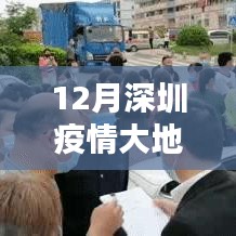 深圳疫情大地圖實(shí)時(shí)更新指南,步驟詳解與最新動(dòng)態(tài)