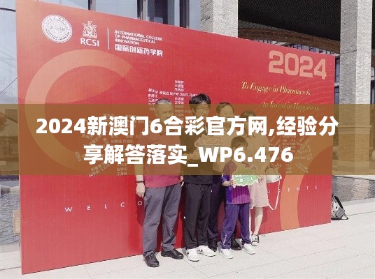 2024新澳門6合彩官方網(wǎng),經(jīng)驗分享解答落實_WP6.476