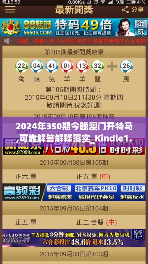 2024年350期今晚澳門開特馬,可靠解答解釋落實_Kindle1.297