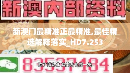 新澳門最精準正最精準,最佳精選解釋落實_HD7.253