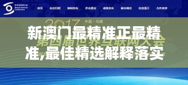 新澳門最精準正最精準,最佳精選解釋落實_HD7.253