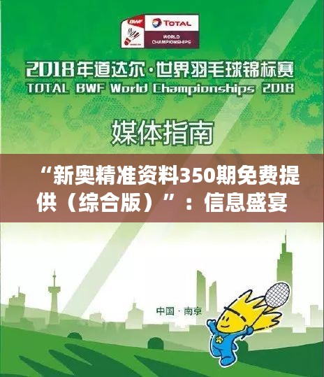 “新奧精準資料350期免費提供（綜合版）”：信息盛宴，助力學習與成長