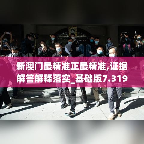 新澳門最精準正最精準,證據解答解釋落實_基礎版7.319