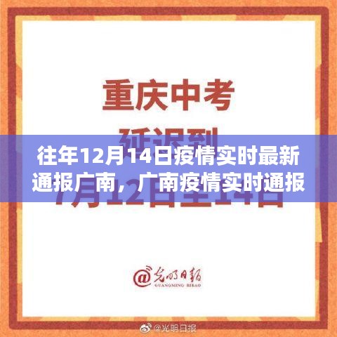 廣南疫情實時通報,回顧十二月十四日的歷史性時刻與深遠影響分析