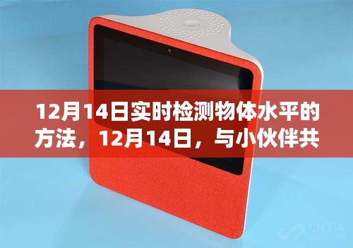 12月14日,實(shí)時(shí)檢測(cè)物體水平的方法與日常奇妙筑水平之旅