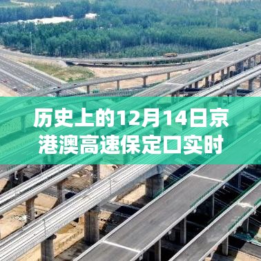京港澳高速保定口十二月十四日的歷史瞬間與變遷紀(jì)實
