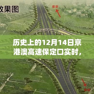 京港澳高速保定口十二月十四日的歷史瞬間與變遷紀(jì)實