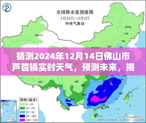 揭秘佛山市蘆苞鎮(zhèn)未來天氣奧秘,預(yù)測2024年12月14日的實(shí)時(shí)天氣狀況