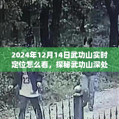 探秘武功山深處，巷弄奇趣與實時定位之旅