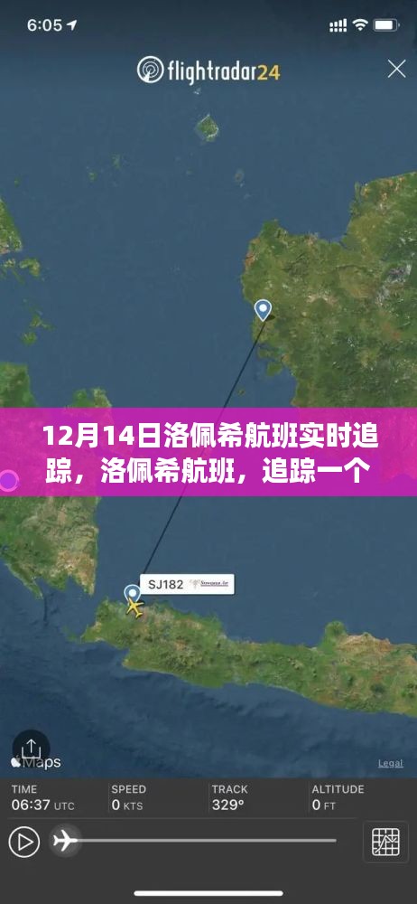洛佩希航班追蹤,歷史時(shí)刻的飛行軌跡實(shí)時(shí)更新(12月14日)