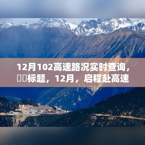 12月啟程赴高速美景，實時路況查詢，探尋自然秘境，尋找內心寧靜與平和之路