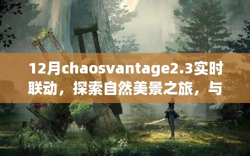 ChaosVantage 2.3,十二月實時聯動之旅,探尋自然美景中的內心寧靜與平和
