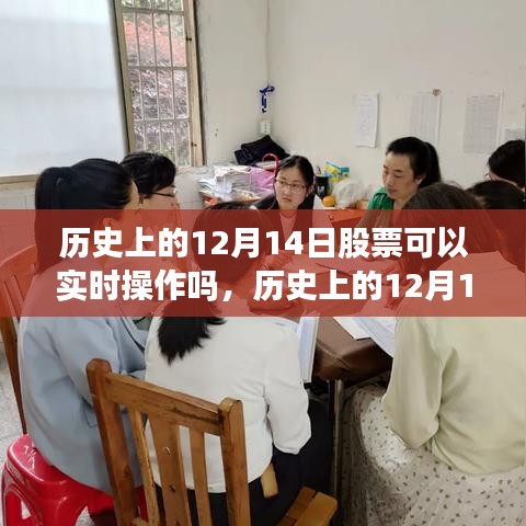 歷史上的12月14日股票實時操作探析,特性、體驗與競品對比全解析