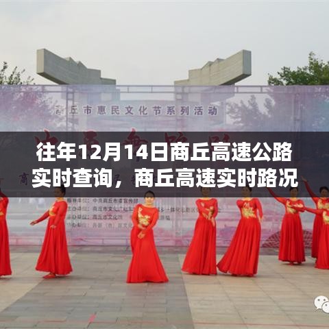 科技領(lǐng)航,商丘高速公路實(shí)時(shí)路況掌控與查詢,駕馭未來之路