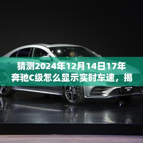 揭秘未來技術(shù)預測,奔馳C級實時車速展示技術(shù)展望,預測奔馳C級在2024年的實時車速顯示功能升級趨勢分析。