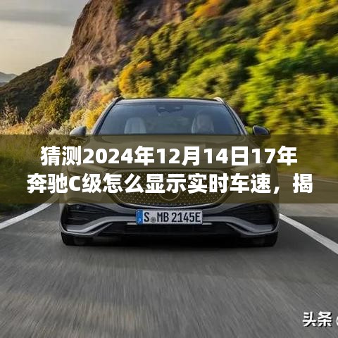 揭秘未來技術(shù)預測,奔馳C級實時車速展示技術(shù)展望,預測奔馳C級在2024年的實時車速顯示功能升級趨勢分析。