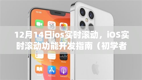 iOS實(shí)時(shí)滾動(dòng)功能開發(fā)指南,從入門到進(jìn)階(12月14日更新)