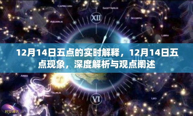 深度解析與觀點闡述,12月14日五點現(xiàn)象實時解釋與闡述