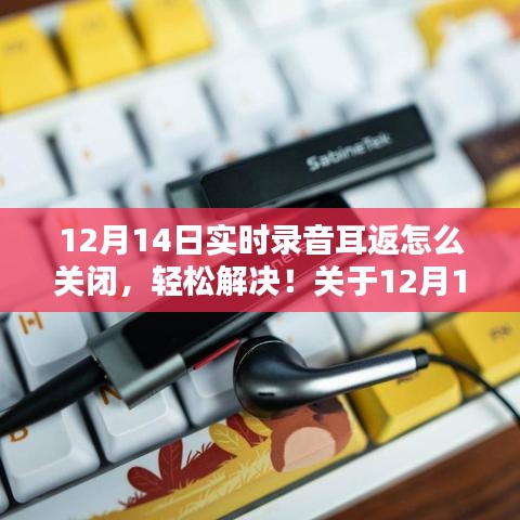12月14日實時錄音耳返關閉指南,輕松解決錄音耳返問題