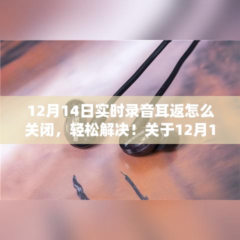 12月14日實時錄音耳返關閉指南,輕松解決錄音耳返問題