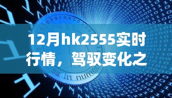揭秘十二月HK2555實(shí)時行情背后的勵志故事,駕馭變化之舟,洞悉市場趨勢