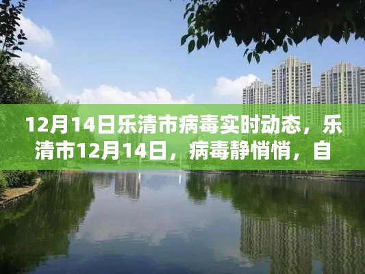 樂清市病毒實時動態，靜謐之中的自然美景呼喚你（12月14日）