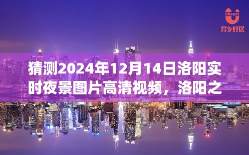 洛陽之夜,探索高清夜景視頻,尋找內心平靜的瞬間