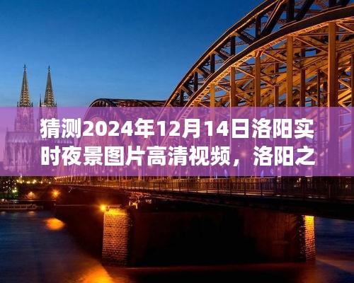 洛陽之夜,探索高清夜景視頻,尋找內心平靜的瞬間