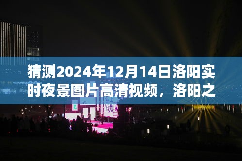 洛陽之夜,探索高清夜景視頻,尋找內心平靜的瞬間