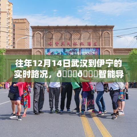 科技賦能出行體驗,武漢至伊寧智能導航路況實時掌控往年回顧