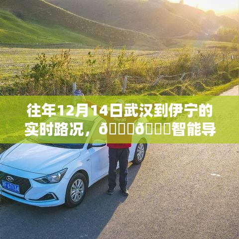 科技賦能出行體驗,武漢至伊寧智能導航路況實時掌控往年回顧