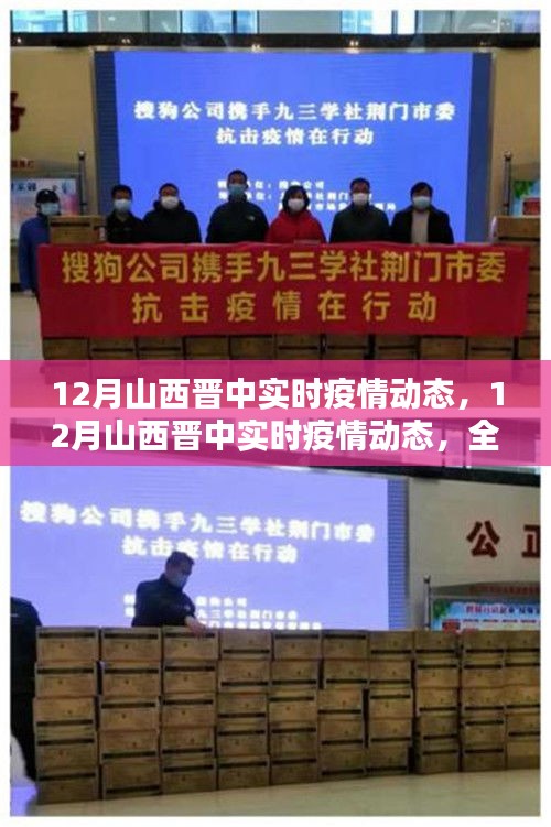12月山西晉中實時疫情動態，全面評測與詳細介紹