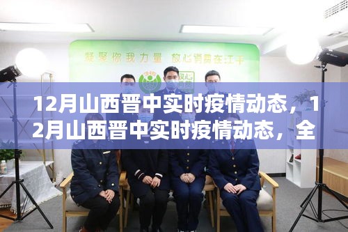 12月山西晉中實時疫情動態(tài),全面評測與詳細介紹