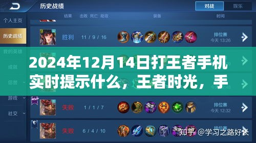 王者時光,手機提示中的暖心陪伴與實時游戲資訊(2024年12月14日)