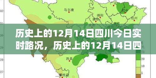 歷史上的12月14日四川實(shí)時(shí)路況深度解析與多方觀點(diǎn)透視