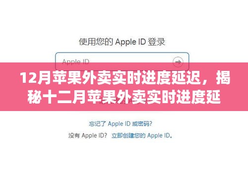 揭秘十二月蘋果外賣實時進度延遲背后的原因及影響