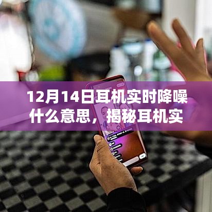 揭秘耳機(jī)實時降噪技術(shù),為何在特定日期引人矚目?
