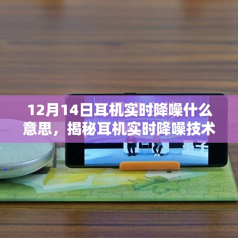 揭秘耳機(jī)實(shí)時(shí)降噪技術(shù),為何在特定日期引人矚目?