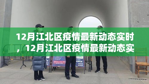 江北區疫情最新動態實時解析與關注焦點
