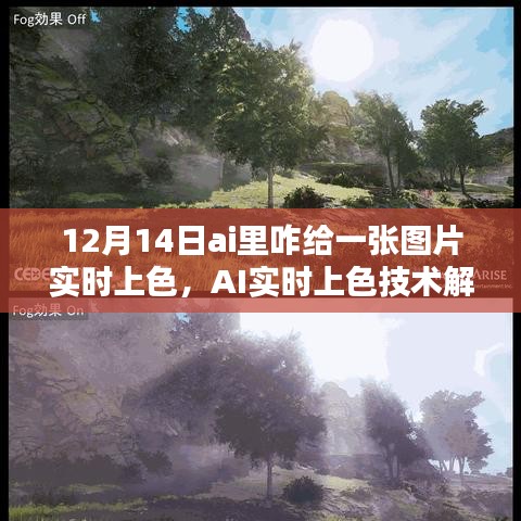 AI實時上色技術解析，如何在12月14日為圖片賦予生動色彩的技巧與操作指南