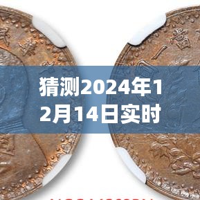 2024年12月14日五分鐘行情預測之旅,駕馭未來行情,學習變化與創新