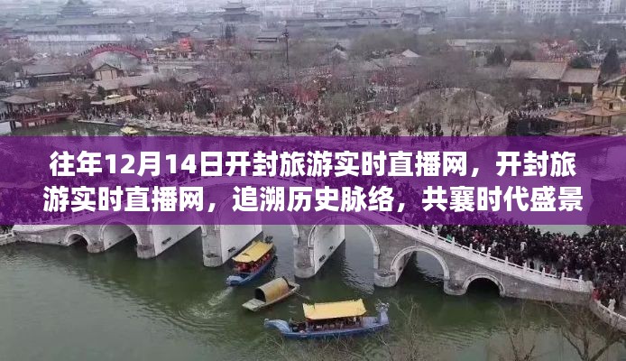 開封旅游實時直播網,追溯歷史脈絡,共襄時代盛景的直播活動紀實