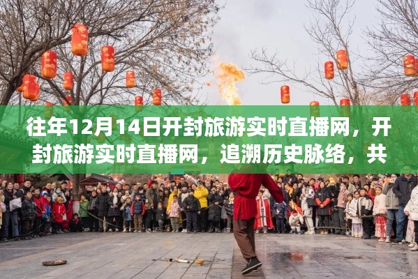 開封旅游實時直播網,追溯歷史脈絡,共襄時代盛景的直播活動紀實