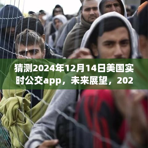 2024年美國實時公交APP發(fā)展展望與解析,未來趨勢預測及影響分析